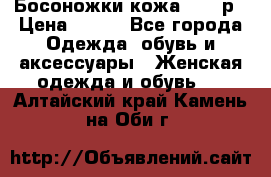 Босоножки кожа 35-36р › Цена ­ 500 - Все города Одежда, обувь и аксессуары » Женская одежда и обувь   . Алтайский край,Камень-на-Оби г.